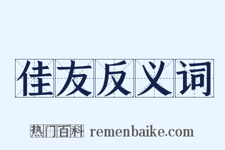佳友反义词是什么意思的图片
